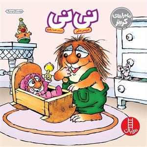 کتاب نی نی اثر مرسر مایر