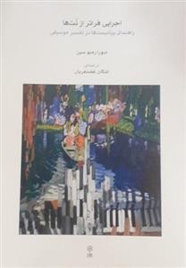کتاب اجرایی فراتر از نت ها، راهنمای پیانیست ها در تفسیر موسیقی اثر دبورا رمبو سین انتشارات ماهور