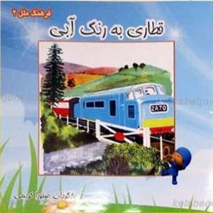 قطاری به رنگ آبی