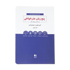 کتاب پنج زبان عذرخواهی اثر گری چاپمن و جنیفر توماس انتشارات ذهن آویز