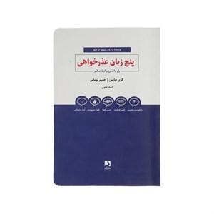 کتاب پنج زبان عذرخواهی اثر گری چاپمن و جنیفر توماس انتشارات ذهن آویز