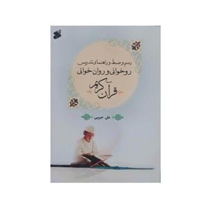 کتاب روخوانی و روان خوانی قرآن کریم اثر علی حبیبی انتشارات\r\nبین الملل