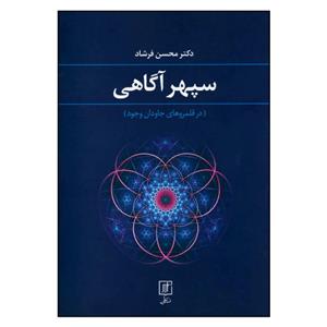 کتاب سپهر آگاهی درقلمروهای جاودان وجود  اثر محسن فرشاد نشر علم