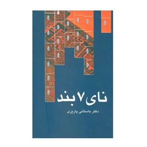 کتاب نای هفت بند اثر محمدابراهیم باستانی پاریزی نشر علم