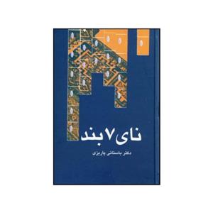 کتاب نای هفت بند اثر محمدابراهیم باستانی پاریزی نشر علم