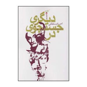 کتاب در جست و جوی دیگری اثر احسام سلطانی نشر سیب سرخ 
