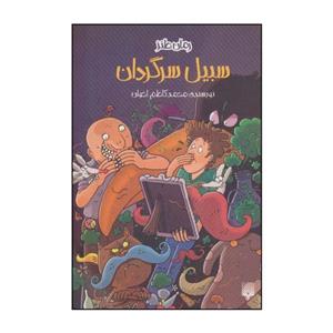 کتاب سبیل سرگردان اثر محمدکاظم اخوان انتشارات پیدایش