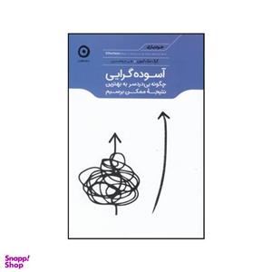 کتاب آسوده گرایی اثر گرگ مکیون  نشر  هامون