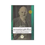 کتاب دستگاه نظری جرج هربرت مید اثر حسین ابوالحسن تنهائی انتشارات اندیشه احسان