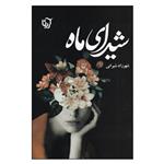 کتاب شیدای ماه اثر شهرزاد شیرانی نشر علی