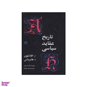 کتاب تاریخ عقاید سیاسی از افلاطون تا هابر ماس اثر سون اریک لیدمان نشر  اختران