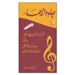 کتاب جاودانه ها (2): ششصد ترانه و تصنیف خاطره انگیز اثر مسعود زرگر انتشارات ماهریس