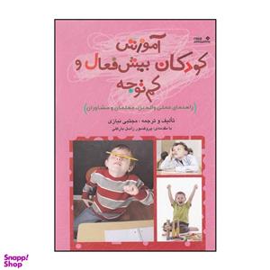 کتاب آموزش کودکان بیش فعال و کم توجه راهنمای عملی والدین معلمان و مشاوران اثر مجتبی نیازی انتشارات نوشته