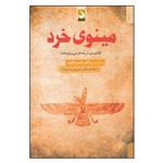 کتاب مینوی خرد (آوانویسی، ترجمه فارسی و واژه نامه) اثر یاسر دالوند  انتشارات کتاب سده