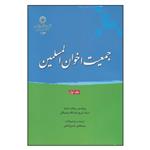 کتاب جمعیت اخوان‌المسلمین 1 اثر ریچارد میشل\r\n انتشارات دانشگاه ادیان و مذاهب