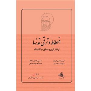 کتاب انحطاط و ترقی تمدن‌ها از نظر قرآن و منطق دیالکتیک اثر شهید مرتضی مطهری انتشارات صدرا