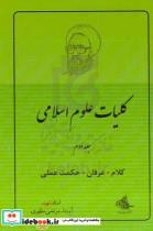 کتاب کلیات علوم اسلامی اثر شهید مرتضی مطهری انتشارات صدرا جلد 2