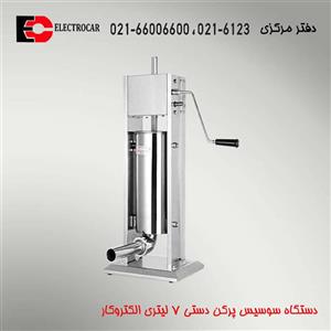 سوسیس پرکن 7 لیتری دستی الکتروکار