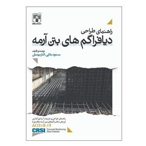 کتاب راهنمای طراحی دیافراگم های بتن آرمه اثر مسعود ملایی و الناز مهدیان انتشارات پردیس علم 