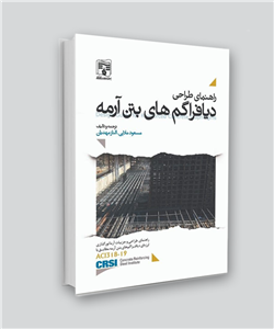 کتاب راهنمای طراحی دیافراگم های بتن آرمه اثر مسعود ملایی و الناز مهدیان انتشارات پردیس علم