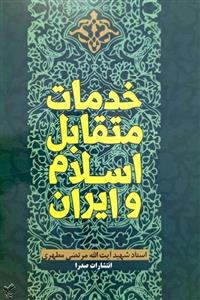 کتاب خدمات متقابل اسلام و ایران اثر شهید مرتضی مطهری انتشارات صدرا