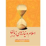 کتاب اسلام و نیازهای زمان 1 اثر شهید مرتضی مطهری انتشارات صدرا