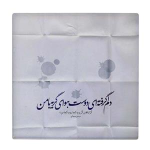 کاشی  طرح شعر سیمین بهبهانی کد    5930831_4785