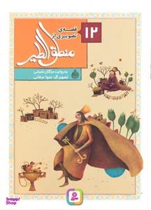 کتاب 12قصه ی تصویری از منطق الطیر اثر مژگان شیخی\r\nانتشارات قدیانی