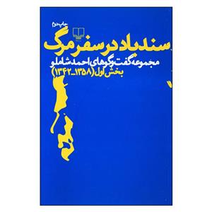 کتاب سندباد در سفر مرگ اثر احمد شاملو نشر چشمه