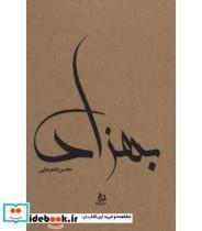 کتاب  بهزاد اثر محسن شاهرضایی نشر دیبایه