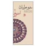 کتاب سفره خراسان شمالی اثر هدیه تفضلی و مریم عطارزاده کاشی نشر دیبایه