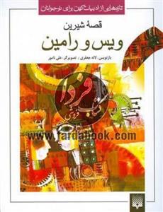 تازه‌هایی از ادبیات کهن(ویس‌ورامین)