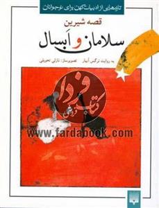 تازه‌هایی از ادبیات کهن(سلامان‌وابسال)