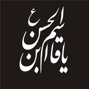 برچسب بدنه خودرو لیزارد مدل مذهبی طرح یا قاسم ابن الحسن کد LZD-048