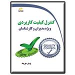 کتاب کنترل کیفیت کاربردی ویژه مدیران و کارشناسان اثر پژمان حق‌پناه انتشارات دیباگران تهران