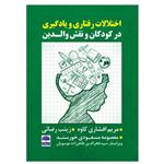 کتاب اختلالات رفتاری و یادگیری در کودکان و نقش والدین اثر گروه نویسندگان انتشارات عطران