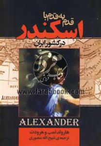 انتشارات گلریز قدم به قدم با اسکندر در کشور ایران 