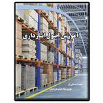 کتاب آموزش اصول انبارداری اثر محمد احسانی‌فر و مهری سیاه چشم هرزندی انتشارات دیباگران تهران