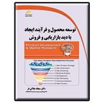 کتاب توسعه محصول و فرآیند ایجاد با دید بازاریابی و فروش اثر سجاد جلالی انتشارات دیباگران تهران