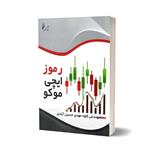 کتاب رموز ایچیموکو اثر کاوه مهدی حسین آبادی انتشارات چالش