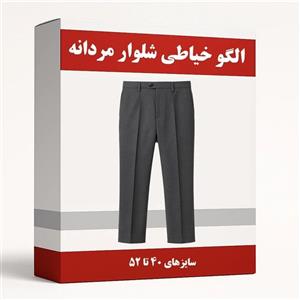 الگو آماده خیاطی شلوار مردانه متد ترک سایز 40 تا 52 مجموعه 7 عددی