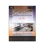 کتاب حسابداری میانه 1 اثر جمعی از نویسندگان انتشارات صفار جلد 1