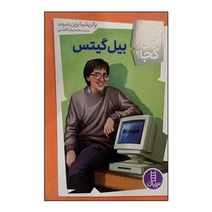 کتاب بیل گیتس اثر پاتریشیا برنن دموت انتشارات فنی ایران 