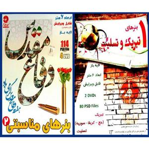 مجموعه نرم افزار بنرهای تبریک و تسلیت 1نشر زیبا پرداز به همراه نرم افزار بنرهای لایه باز مناسبتی 2 نشر زیبا پرداز