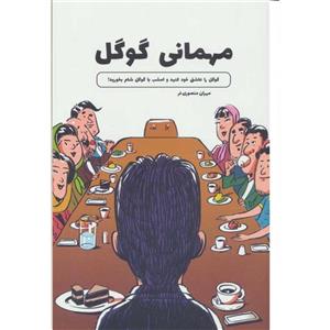 کتاب مهمانی گوگل اثر مهران منصوری فر انتشارات کلید اموزش 