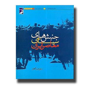 کتاب جنبش های سیاسی معاصر ایران اثر سعید زاهد انتشارات کتاب طه