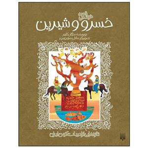 کتاب خسرو و شیرین اثر مژگان کلهر انتشارات پیدایش