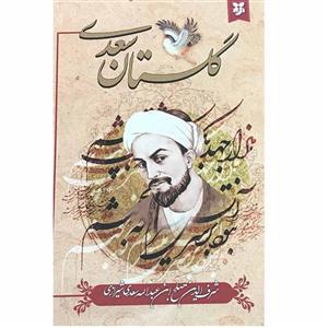 کتاب گلستان سعدی انتشارات نیک فرجام 