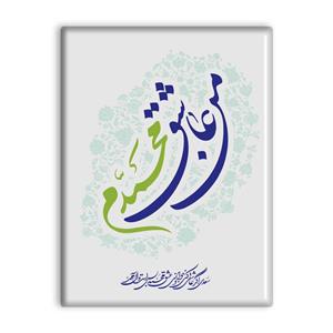 کاشی اطلس ابی طرح من عاشق محمدم مدل T3976 