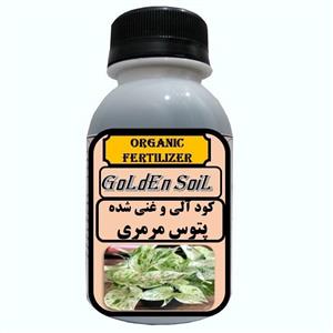 کود مایع آلی مخصوص پتوس مرمری مدل  GldSl حجم 120 میلی لیتر